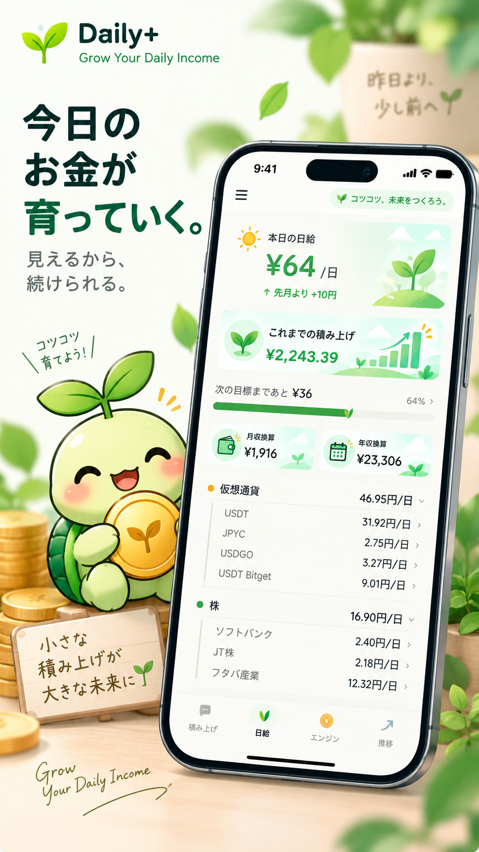 タメルくんと、Daily+のホーム画面(本日の日給・これまでの積み上げ・月収年収換算・エンジン内訳が表示されたスマートフォンのイラスト)