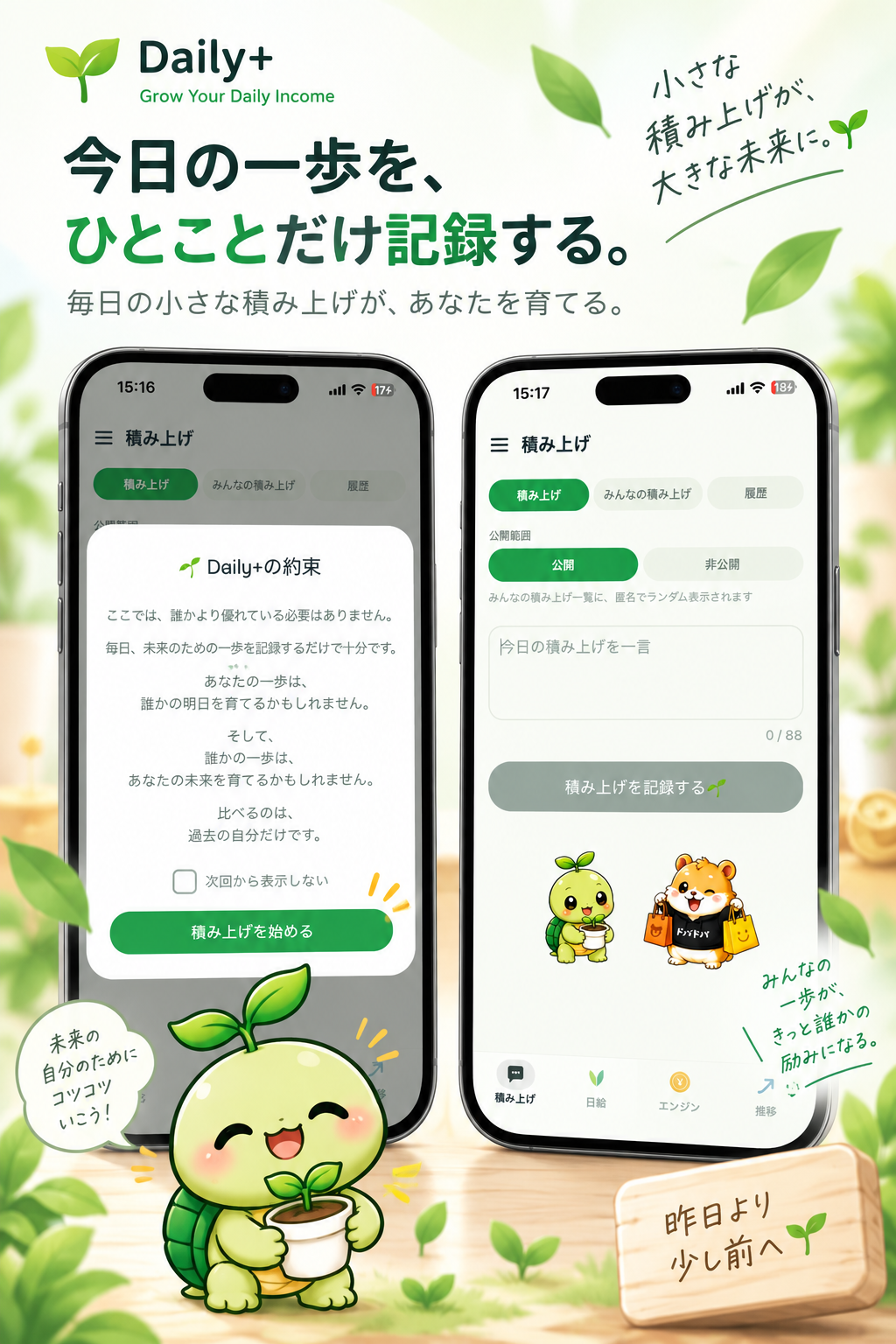 タメルくんと、Daily+の「積み上げ」「みんなの積み上げ」画面(今日の一歩をひとこと記録する様子と、Daily+の約束が表示されたスマートフォン2台のイラスト)